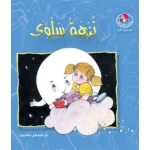 قصص:نادي القراءة:م1 :09:نزهة سلوى من دار المنهل - دار المنهل