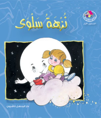 قصص:نادي القراءة:م1 :09:نزهة سلوى من دار المنهل