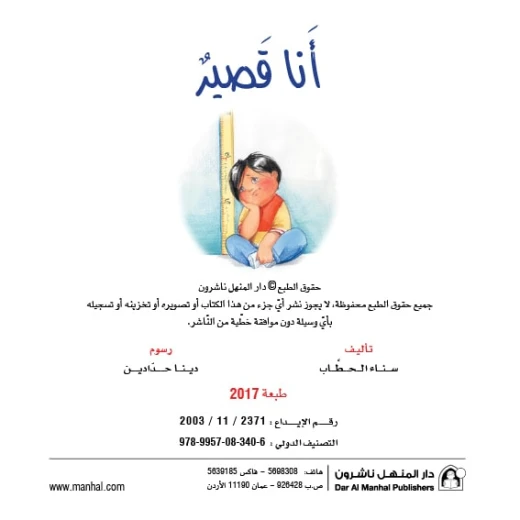 قصص:نادي القراءة:م2 :01:انا قصير من دار المنهل - دار المنهل - Image 2