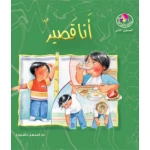 قصص:نادي القراءة:م2 :01:انا قصير من دار المنهل - دار المنهل