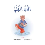 قصص:نادي القراءة:م2 :02:الدب البني من دار المنهل - دار المنهل