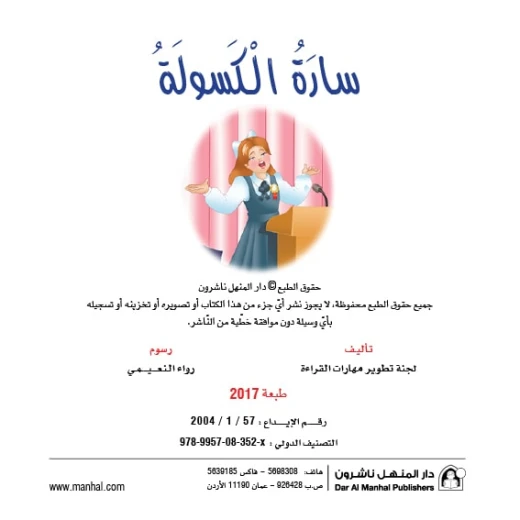 قصص:نادي القراءة:م2 :04:سارة الكسولة من دار المنهل - دار المنهل - Image 2