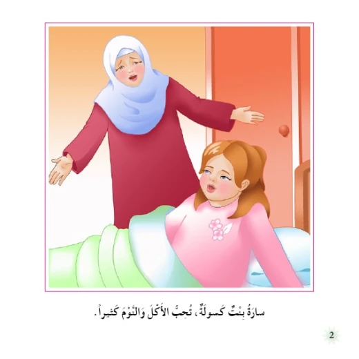 قصص:نادي القراءة:م2 :04:سارة الكسولة من دار المنهل - دار المنهل - Image 3