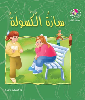 قصص:نادي القراءة:م2 :04:سارة الكسولة من دار المنهل