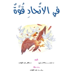 Dar Al Manhal Stories: Reading Club :06: There Is Strength In Union