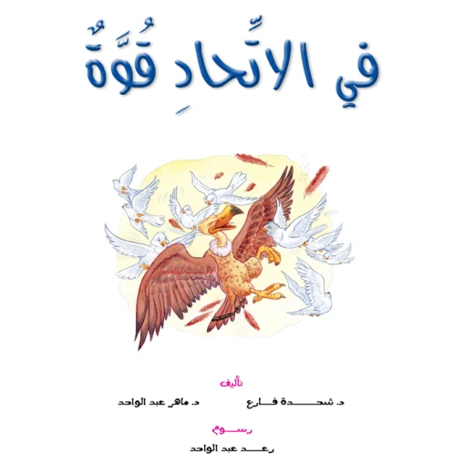 قصص:نادي القراءة:م2 :06:في الاتحاد قوة من دار المنهل قصص:نادي القراءة:م2 :06:في الاتحاد قوة من دار المنهل