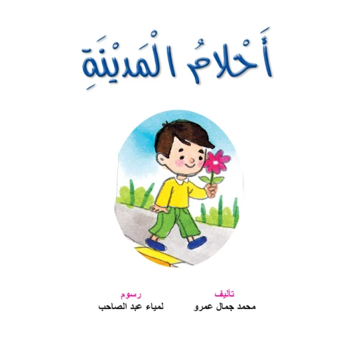 قصص:نادي القراءة:م2 :07:احلام المدينة من دار المنهل قصص:نادي القراءة:م2 :07:احلام المدينة من دار المنهل