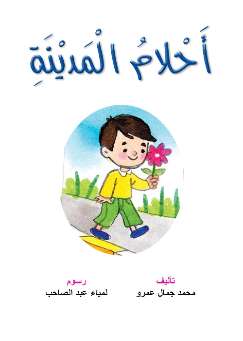 قصص:نادي القراءة:م2 :07:احلام المدينة من دار المنهل - دار المنهل