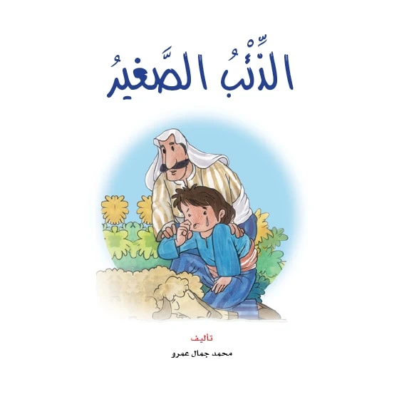 قصص:نادي القراءة:م2 :08:الذئب الصغير من دار المنهل - دار المنهل