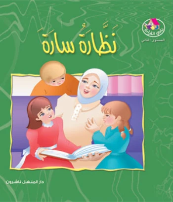 قصص:نادي القراءة:م2 :10:نظارة سارة من دار المنهل قصص:نادي القراءة:م2 :10:نظارة سارة من دار المنهل