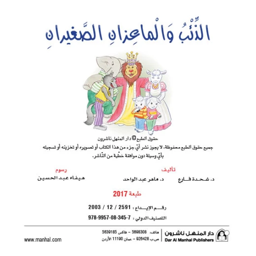 قصص:نادي القراءة:م3 :01:الذئب والماعزان الصغيران من دار المنهل قصص:نادي القراءة:م3 :01:الذئب والماعزان الصغيران من دار المنهل