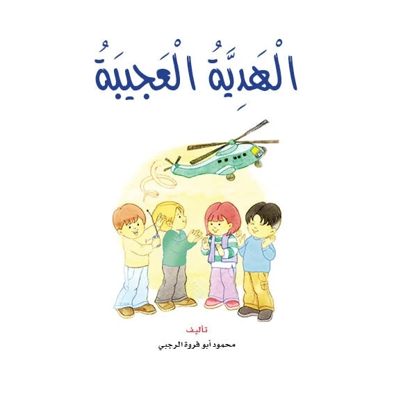 قصص:نادي القراءة :02:الهدية العجيبة من دار المنهل - دار المنهل