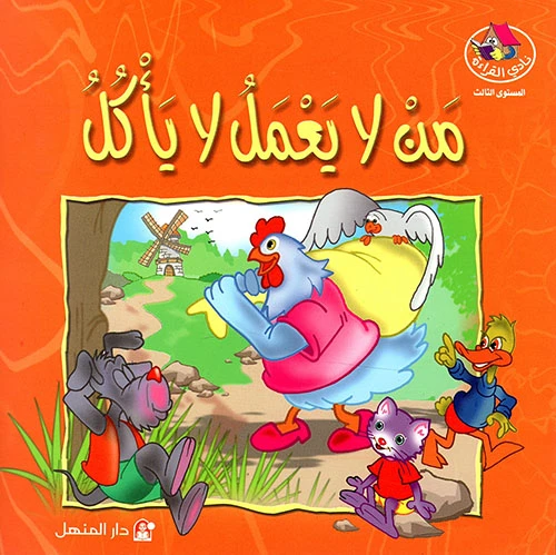 قصص:نادي القراءة:م3 :04:من لا يعمل لا يأكل من دار المنهل - دار المنهل