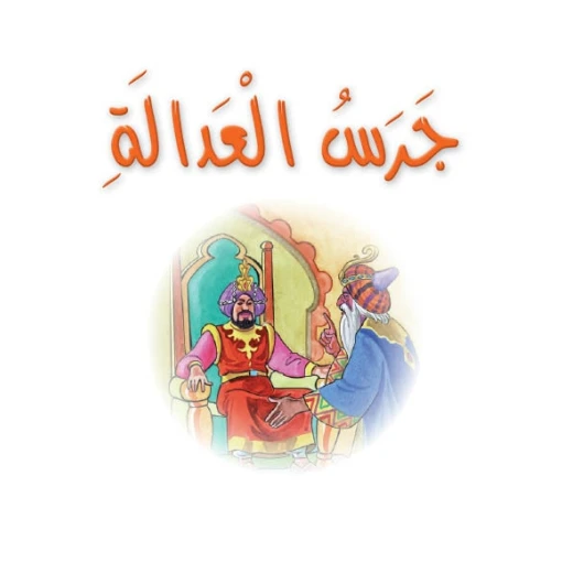 قصص:نادي القراءة:م4 :02:جرس العدالة من دار المنهل قصص:نادي القراءة:م4 :02:جرس العدالة من دار المنهل