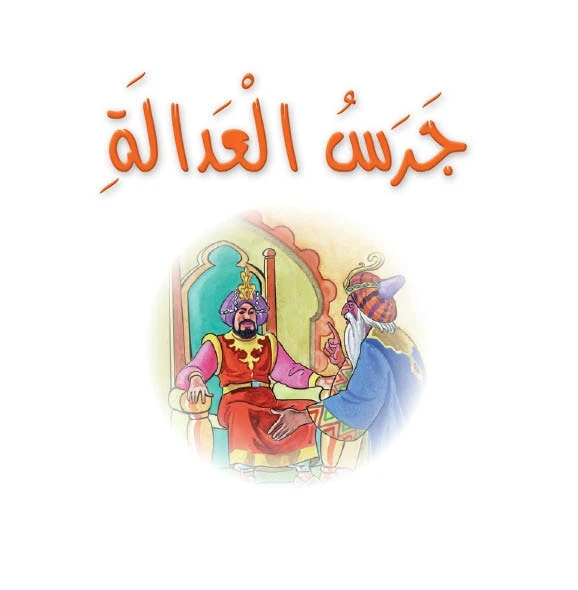 قصص:نادي القراءة:م4 :02:جرس العدالة من دار المنهل - دار المنهل
