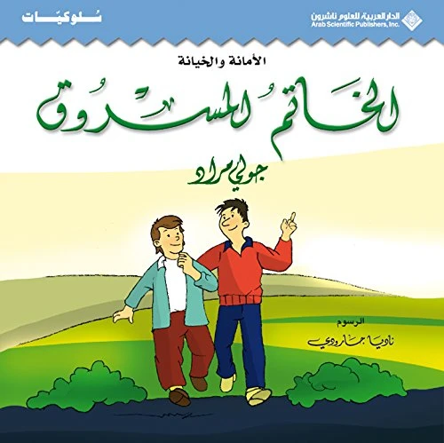 سلوكيات : قصة :الخاتم المسروق من الدار العربية للعلوم ناشرون