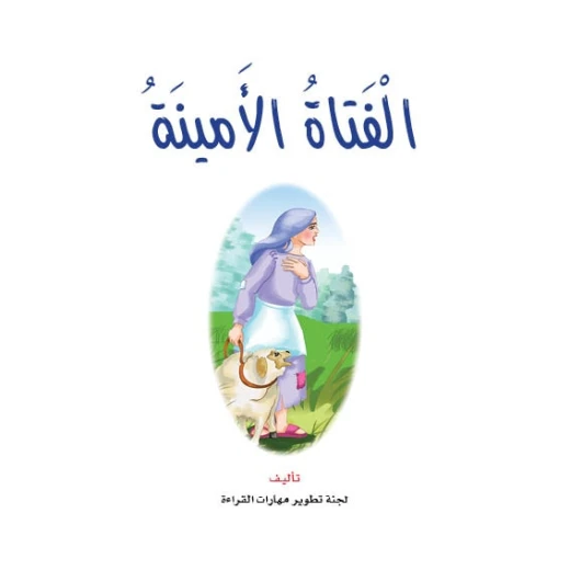 قصص:نادي القراءة:4:الفتاة الامينة من دار المنهل