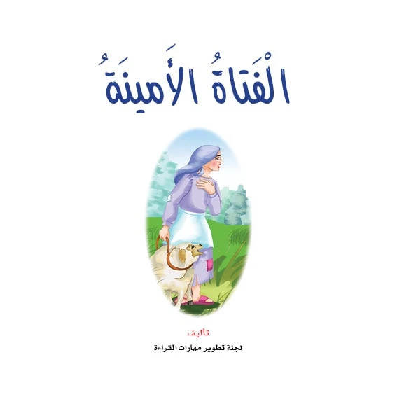 قصص:نادي القراءة:4:الفتاة الامينة من دار المنهل - دار المنهل