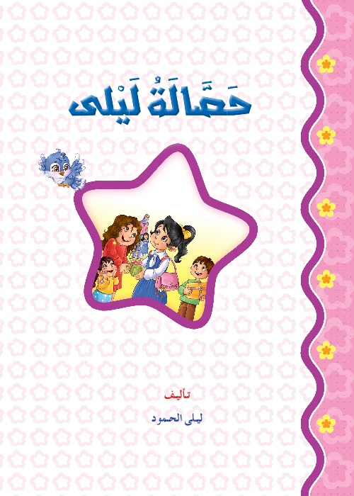 قصص:منوعة:حصالة ليلى من دار المنهل - دار المنهل
