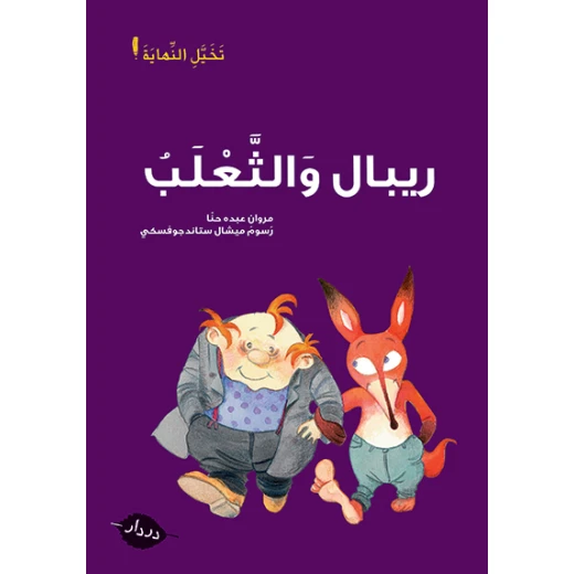 تخيل النهاية :قصص :ريبال والثعلب من دردار تخيل النهاية :قصص :ريبال والثعلب من دردار