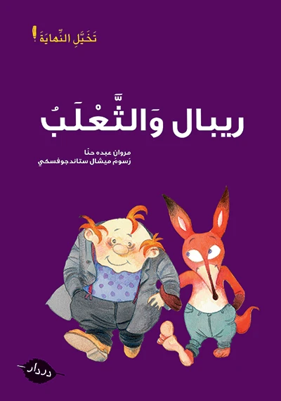 تخيل النهاية :قصص :ريبال والثعلب من دردار - در- دار