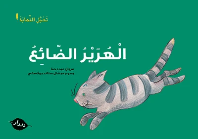تخيل النهاية :قصص: الهرير الضائع من دردار - در- دار