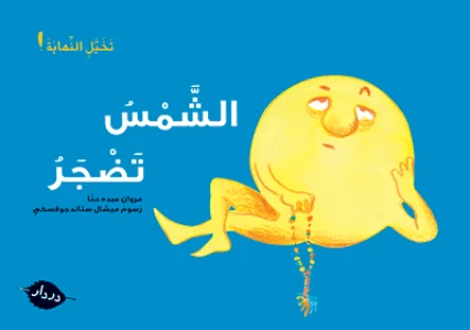 قصص :تخيل النهاية : الشمس تضجر من دردار قصص :تخيل النهاية : الشمس تضجر من دردار