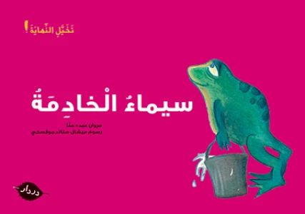 قصص :تخيل النهاية : سمياء الخادمة من دردار