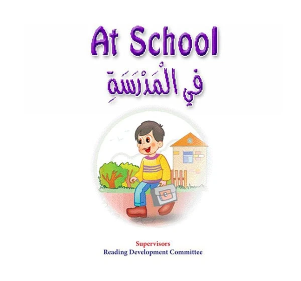 نادي القراءة : قصص: في المدرسة من دار المنهل - دار المنهل