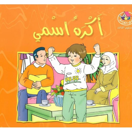 قصص:نادي القراءة:م3 :07:اكره اسمي من دار المنهل قصص:نادي القراءة:م3 :07:اكره اسمي من دار المنهل