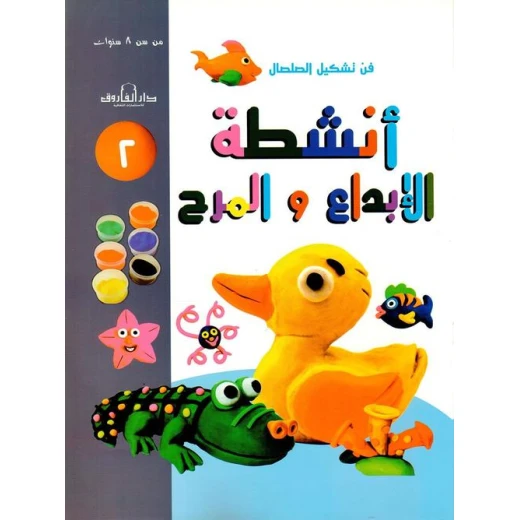 فن وتشكيل الصلصال أنشطة الابداع والمرح:الكتاب الثاني من دار الفاروق