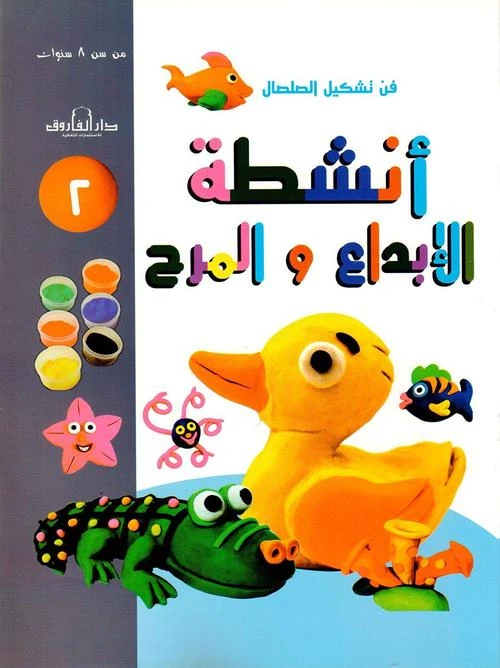 فن وتشكيل الصلصال أنشطة الابداع والمرح:الكتاب الثاني من دار الفاروق - دار الفاروق