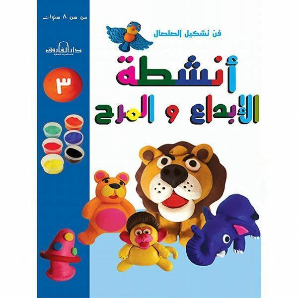 فن وتشكيل الصلصال أنشطة الابداع والمرح:الكتاب الثالث من دار الفاروق - دار الفاروق