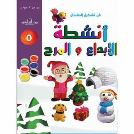 فن وتشكيل الصلصال أنشطة الابداع والمرح:الكتاب الخامس من دار الفارق