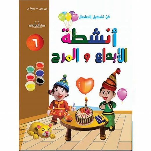 فن وتشكيل الصلصال أنشطة الابداع والمرح:الكتاب السادس من دار الفاروق