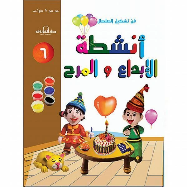 فن وتشكيل الصلصال أنشطة الابداع والمرح:الكتاب السادس من دار الفاروق - دار الفاروق