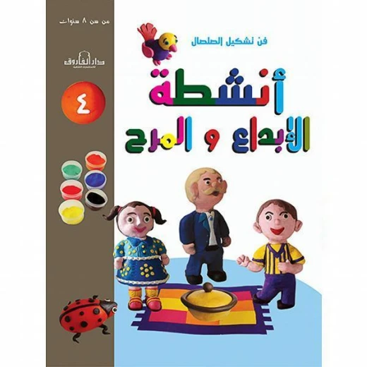 فن وتشكيل الصلصال أنشطة الابداع والمرح:الكتاب الرابع من دار الفاروق