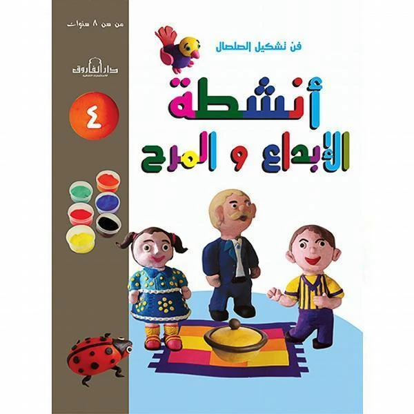 فن وتشكيل الصلصال أنشطة الابداع والمرح:الكتاب الرابع من دار الفاروق - دار الفاروق
