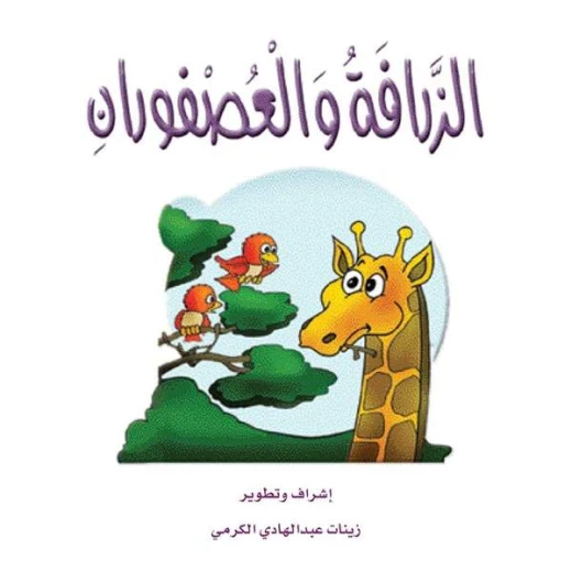 قصص الزرافة: قصة الزرافة والعصفوران قصص الزرافة: قصة الزرافة والعصفوران