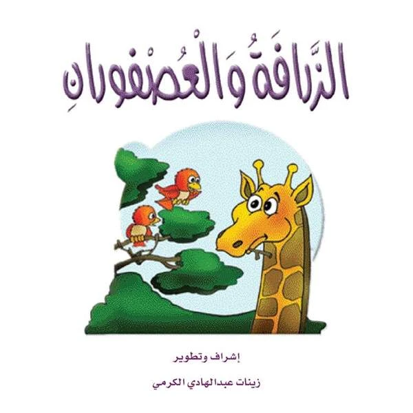 قصص الزرافة: قصة الزرافة والعصفوران - دار المنهل