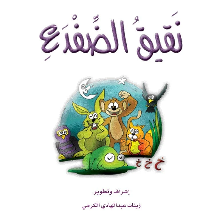 قصص الزرافة: قصة نقيق الضفدع - دار المنهل