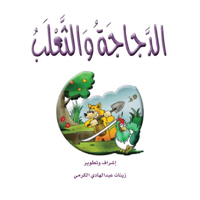 قصص الزرافة: قصة الدجاجة والثعلب - دار المنهل