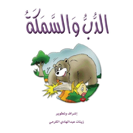 قصص الزرافة: قصة الدب والسمكة قصص الزرافة: قصة الدب والسمكة