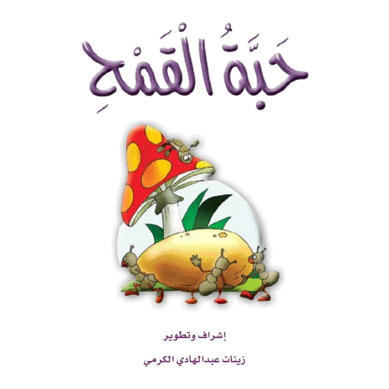 قصص الزرافة: قصة حبة القمح - دار المنهل