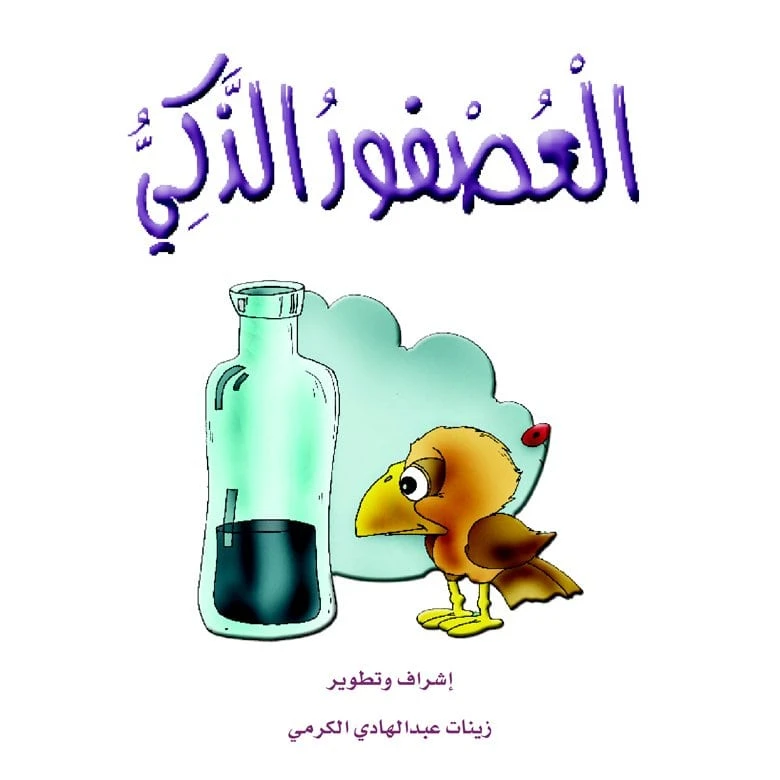 قصص الزرافة: قصة العصفور الذكي - دار المنهل