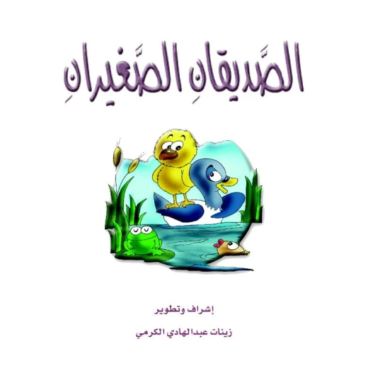 قصص الزرافة: قصة الصديقان الصغيران قصص الزرافة: قصة الصديقان الصغيران