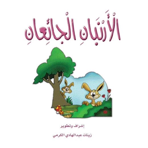 قصص الزرافة: قصة الأرنبان الجائعان قصص الزرافة: قصة الأرنبان الجائعان