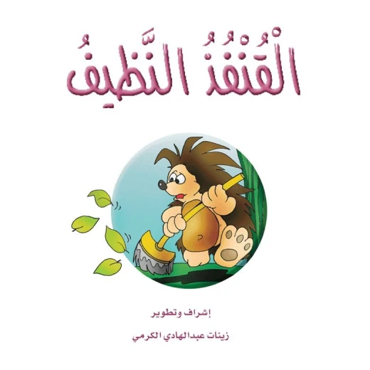 قصص الزرافة: قصة القنفذ النظيف
