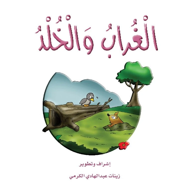 قصص الزرافة: قصة الغراب والخلد - دار المنهل