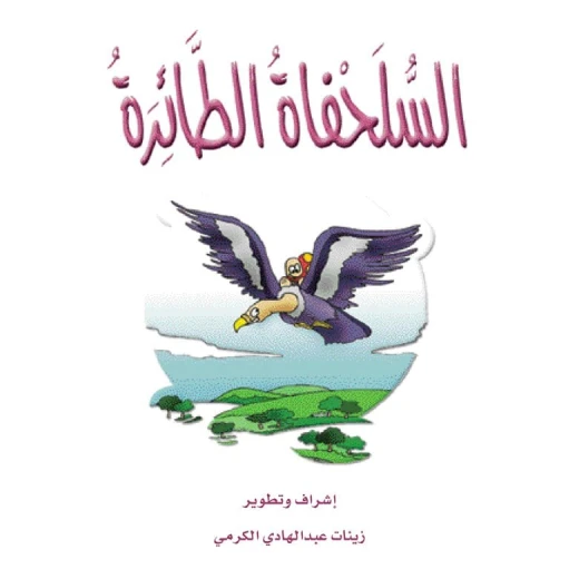 قصص الزرافة: قصة السلحفاة الطائرة قصص الزرافة: قصة السلحفاة الطائرة